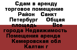 Сдам в аренду  торговое помещение  › Район ­ Санкт Петербург  › Общая площадь ­ 50 - Все города Недвижимость » Помещения аренда   . Кемеровская обл.,Калтан г.